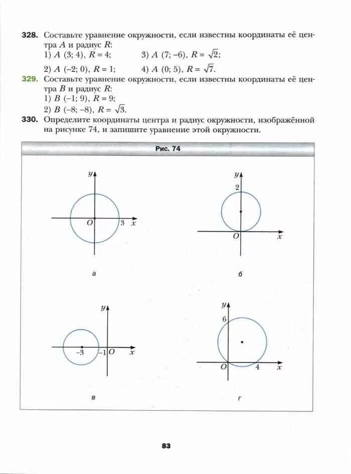 Геометрия 9 класс мерзляк пособие. Задания на тему уравнение окружности. уравнения прямых и окружностей задачи. уравнения окружности и прямой 9 класс. уравнение окружности 9 класс геометрия.