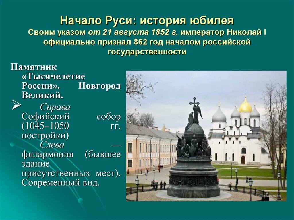 Год основания рос. Начало Российской государственности. Памятник государственности в Новгороде. Начало русской государственности 862. Тысячелетие призвания варягов памятник.