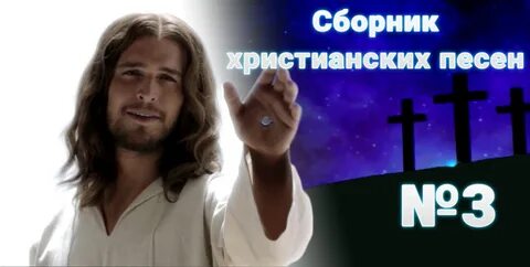 Христианские песни оне