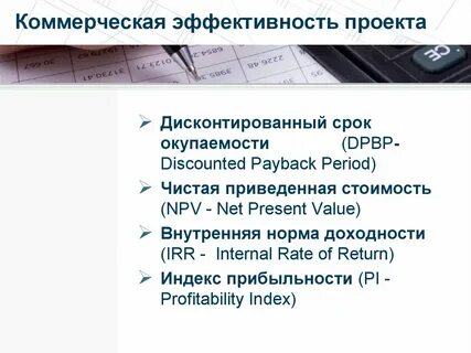Оценка эффективности коммерческого проекта