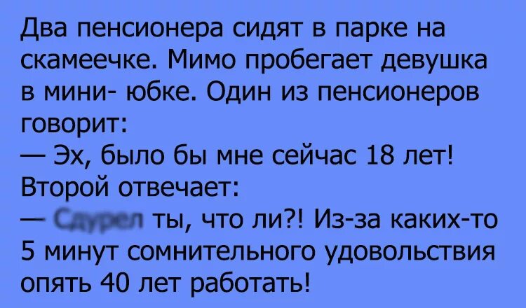 Анекдоты для пенсионеров смешные. Смешные шутки про пенсионеров. Смешные анекдоты про пенсионерок. Анекдоты про пенсионеров. Мимо пробежал встречный пароход