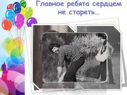 Главное сердцем не стареть