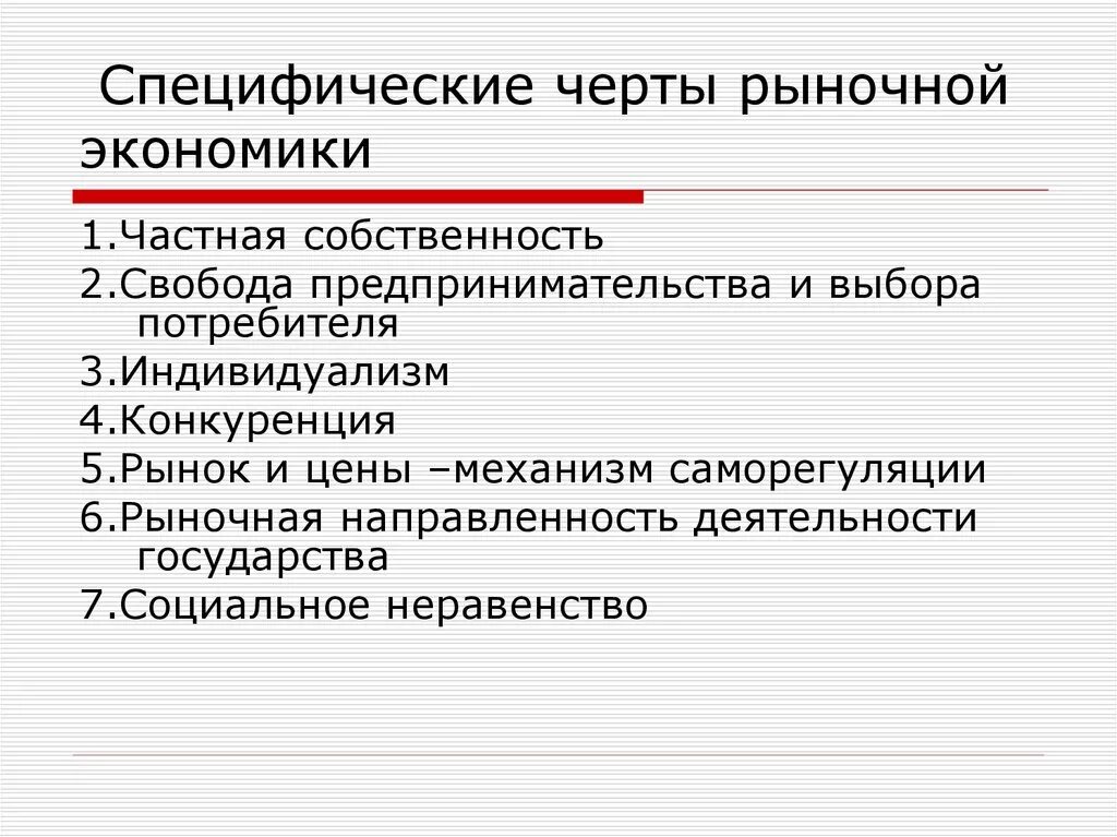 Основной признак рыночного хозяйства. Каковы основные черты рыночной экономики. Характерные черты рыночной экономики. Характеристики черты рыночной экономики. Характерные признаки рыночной экономики.