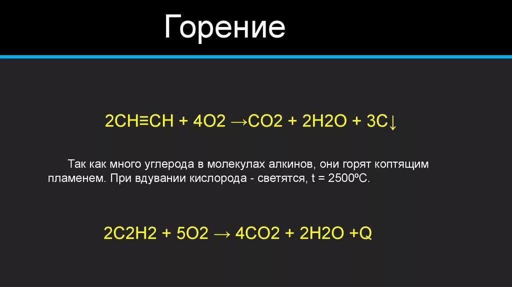 Алкины горение. C2h2 горение. Реакция горения Алкины. Горение co2. Реакция горения ацетилена в кислороде