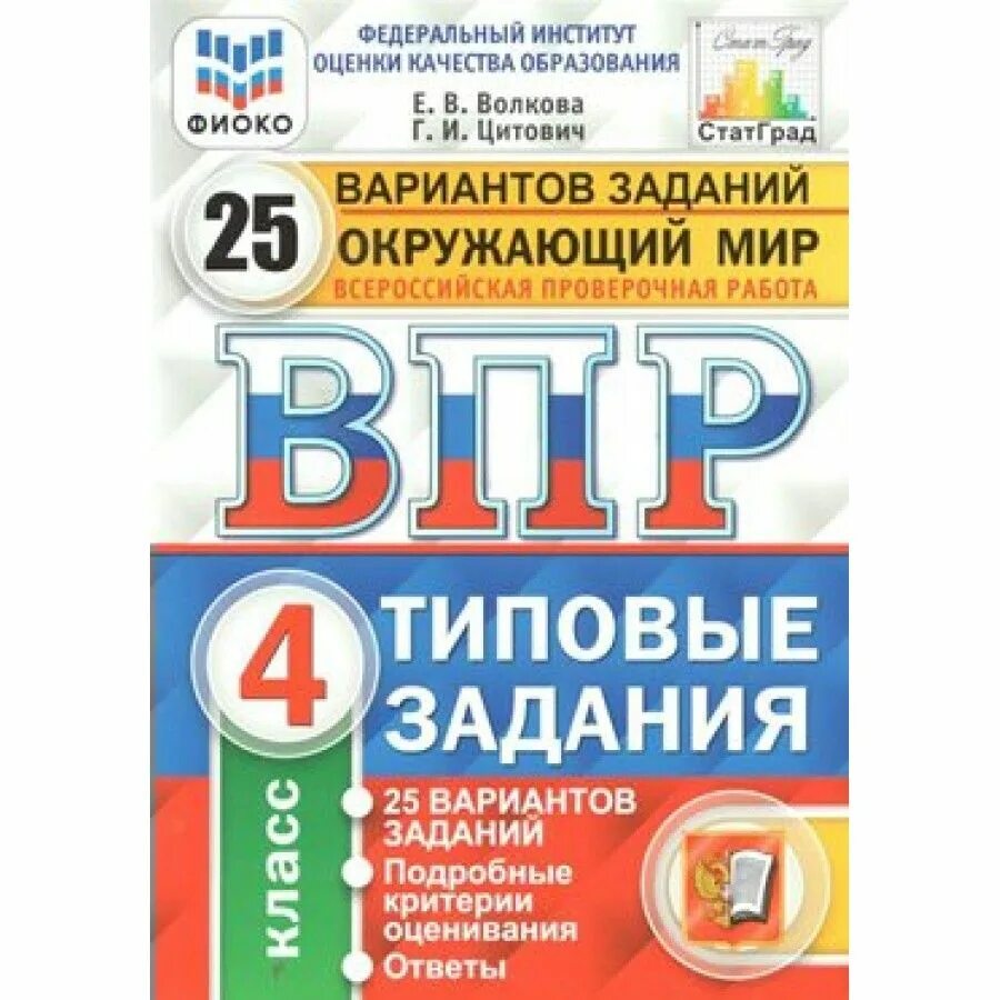 Впр английский 2023 варианты. Ященко ВПР математика 8 класс 25 вариантов. Ященко ВПР 25 вариантов Ященко 5 класс. ФИОКО ВПР. ВПР математика 4 кл 10 вариантов ФИОКО.