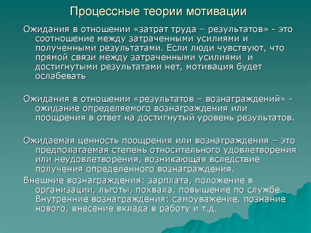 Мотивация человека основывается на. Процессные теории мотивации. Процессная теория мотивации. Процессные теории мотивации в менеджменте. Мотивационное управление.