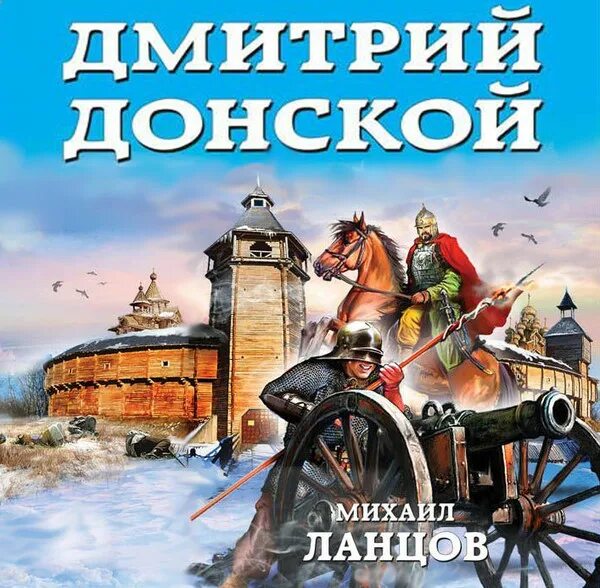 Книги о Дмитрии Донском для детей.