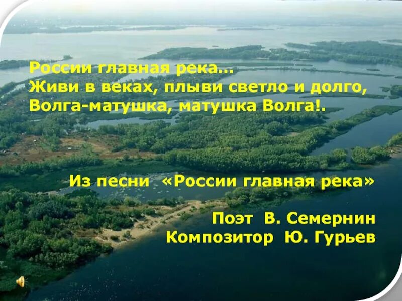 Волга Матушка река. Волга в песнях. Река Матушка в России. Волга – русская река: «уж ты, Волга-река, Волга-Матушка!..». Русская песня волга