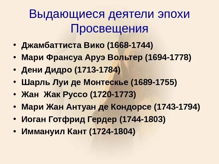 Деятели искусства эпохи Просвещения. Деятели культуры эпохи Просвещения. Ltzntkb эпоха Просвещения. Деяиели эпоха Просвещения