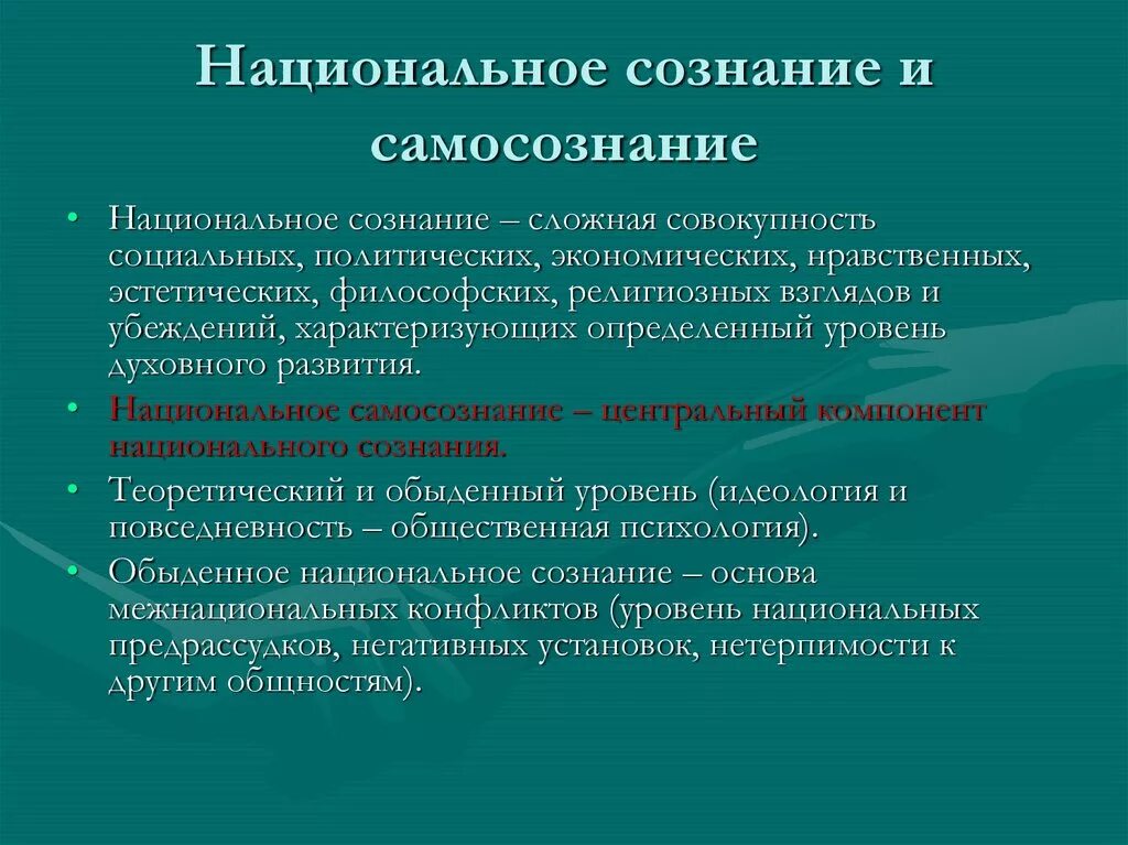 Условие развития сознания. Национальное самосознание. Национальное самосознание и факторы,. Факторы формирования сознания. Национальное историческое сознание.