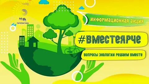 Вместе ярче