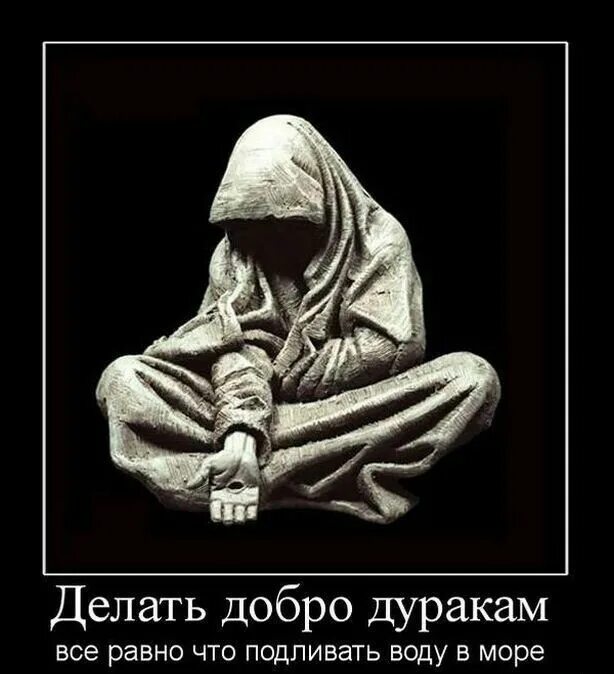 Добро не сделаешь добра не получишь. Делать добро дуракам все равно. не делай людям добра. делай добро дуракам. люди не помнят добра.