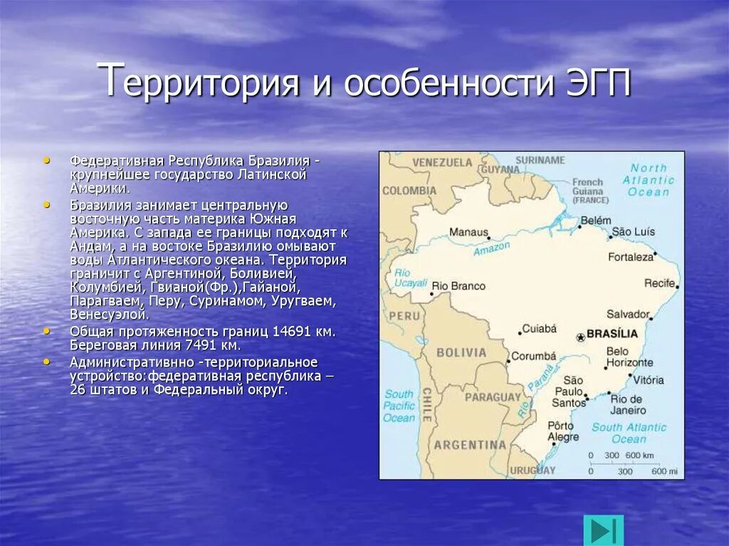 Эгп и особенности природы. ЭГП по Бразилии география. Характеристика географического положения Бразилии. Экономико географическое положение Бразилии. Экономико географическая характеристика Бразилии по плану.