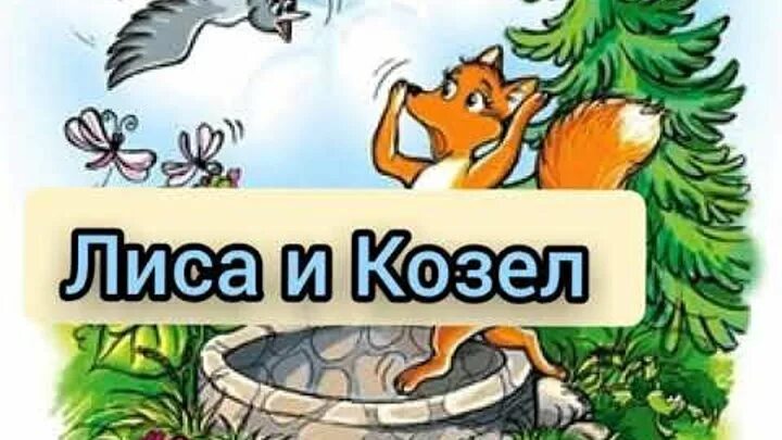 Сказка лиса и козел подготовительная группа. Пересказ сказки лиса и козел подготовительная группа