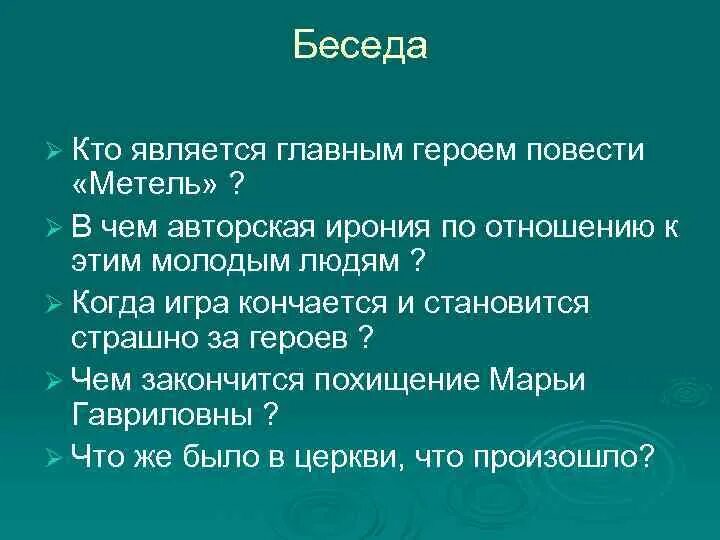 Суть рассказа метель. Герои повести метель. Вопросы к повести метель. Кто является главным героем повести?. Вопросы по тексту метель.