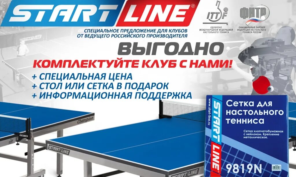 Https start line. Сетка для настольного тенниса start line 9819n. Теннисный стол старт лайн. Start line логотип. Старт лайн завод.