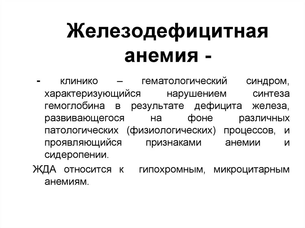 3 дефицитные анемии. Железодифицитнаяанемия. Железодефицитная анеми. Жезо дивэфиситное Анимия. Анемии железодефицитная анемия.