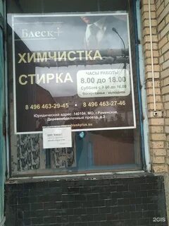 Химчистки раменского