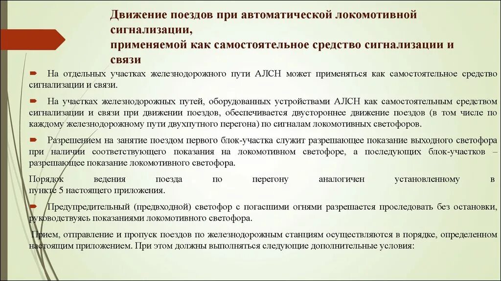 Организации движения поездов при автоматической блокировке. Порядок движения поездов. Самостоятельное средство сигнализации и связи. АЛСН как самостоятельное средство.