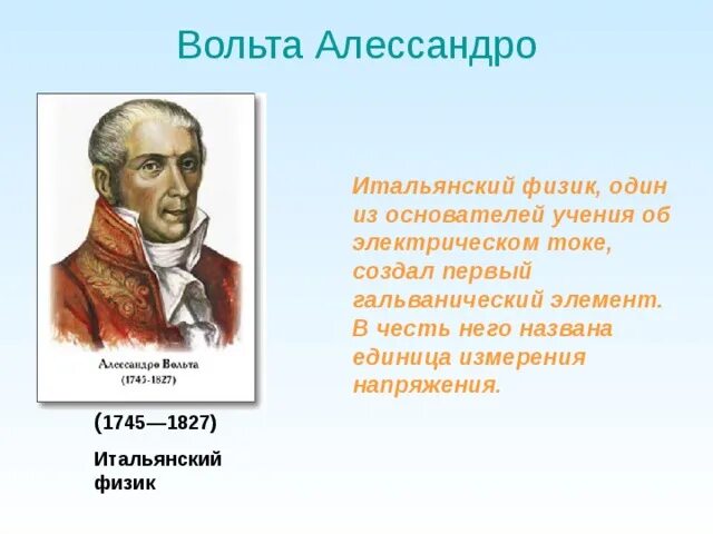 Ученый в честь которого названа единица измерения. Алессандро вольта. Физик Алессандро вольта. Алессандро вольта открытия в физике. Вольт открытия в физике.