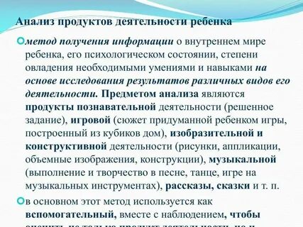 Метод анализа продуктов деятельности детей