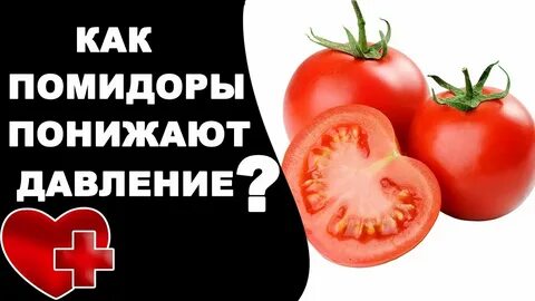 Помидоры повышают