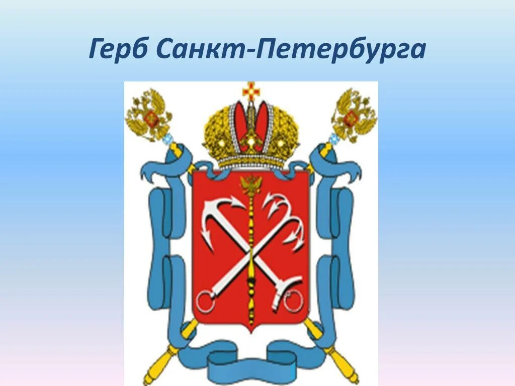 Как выглядит герб санкт петербурга. Герб и флаг Санкт-Петербурга. Изображение герба Санкт-Петербурга. Герб Санкт-Петербурга для детей. Фотография герба Санкт Петербурга.