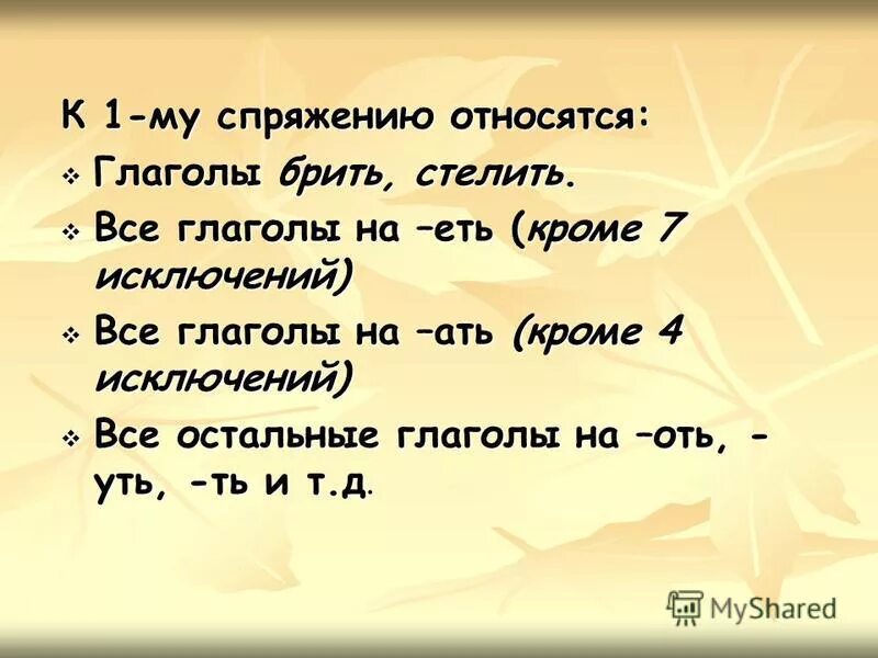 Исключения которые относятся к 1 спряжению. Какие глаголы относятся к 1 спряжению. К спряжению относятся глаголы. К первому спряжению относятся глаголы. Глаголы относящиеся к 1 и 2 спряжению.