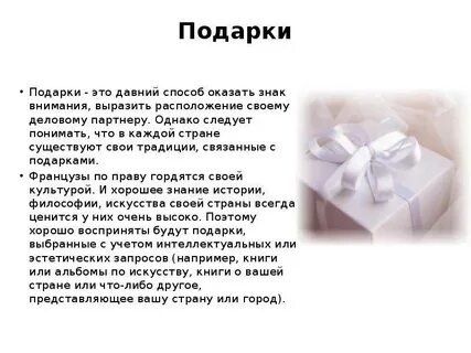 Что во франции является традиционным подарком