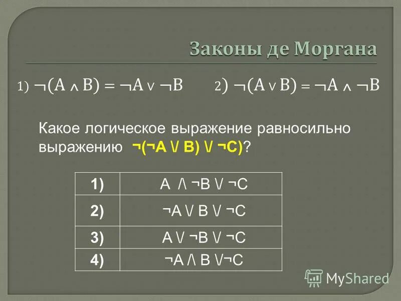 A b c какому выражению равносильно. Какое логическое выражение равносильно выражению. какое логическое выражение равносильно выражению а v b v c. логическое выражение а v а равносильно. 2 закон моргана.