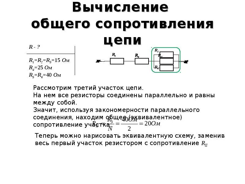 Рассчитайте общее сопротивление электрической цепи по схеме. Как посчитать сопротивление в цепи. Как посчитать сопротивление на участке цепи. Расчет сопротивления электрических цепей формула. Как посчитать суммарное сопротивление.