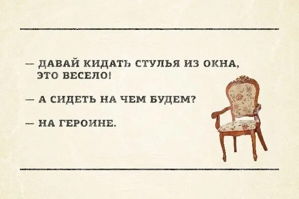 А сидеть будем на героине. Мем кинул стул. Давай выбросим все стулья. Кидает стул