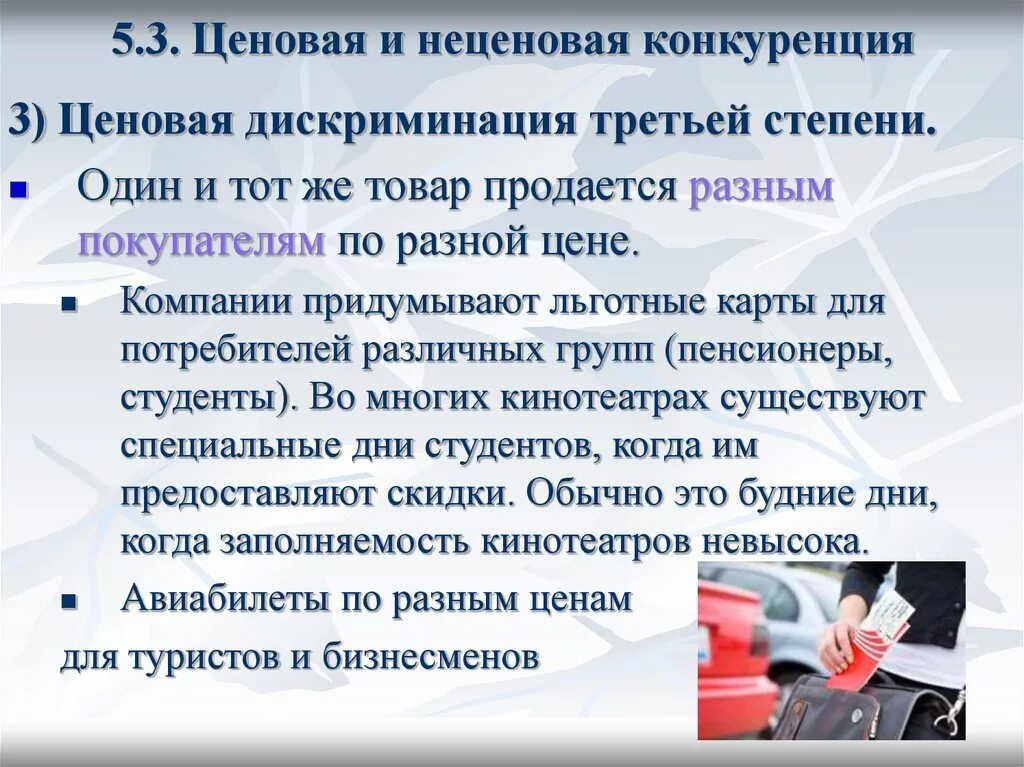Конкуренция дискриминация. Ценовая и неценовая конкуренция. ценова и не уеновая конкуренция. цеповая и не цеповая конкуренция. ценовая и неценовая конкурентоспособность.