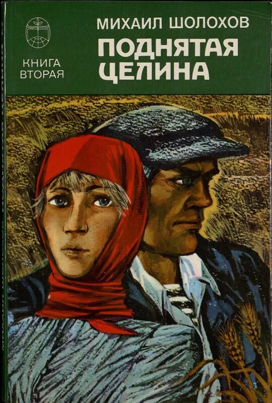 «Поднятая Целина» м. а. Шолохова (1960).. Шолохов м. "поднятая Целина".