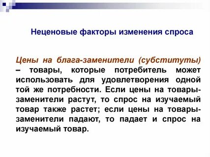 Спрос на товары заменители