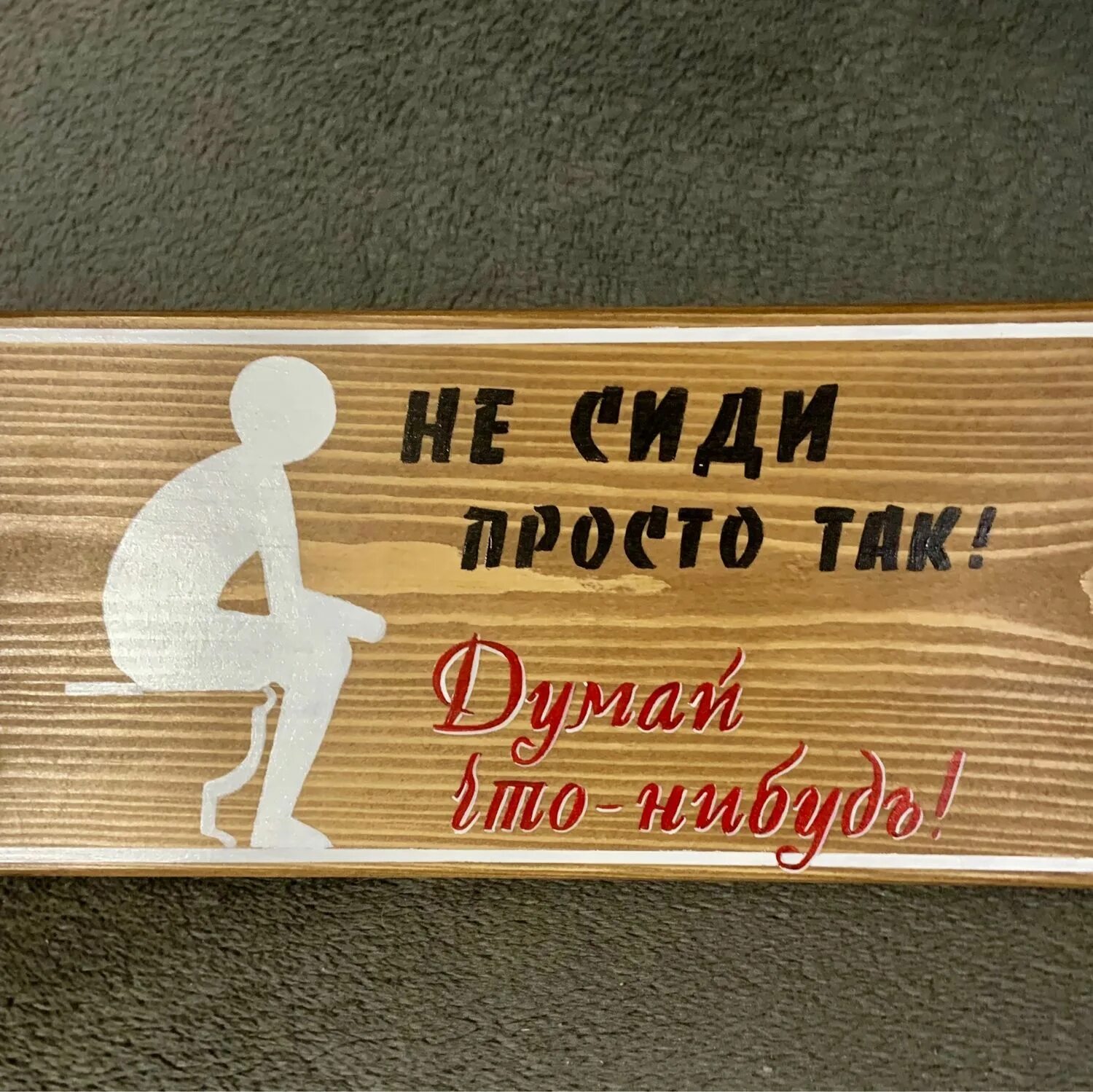 Интересные таблички. Прикольные таблички. табличка &quot;туалет&quot;. креативные таблички на дверь. забавные таблички на туалет.
