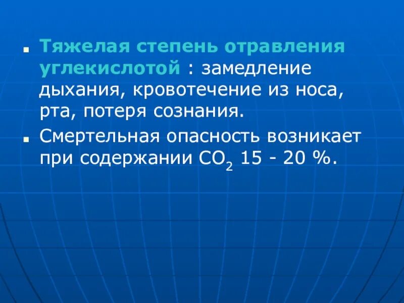 Тяжелым какой степень. Тяжелая степень отравления. Замедление дыхания. Степени отравления углекислым газом. Стадии отравления углекислым газом.