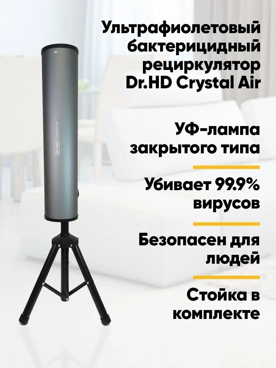 Crystal air. Dr.HD Crystal Air 60. Рециркулятор воздуха Dr.HD Crystal Air 120. Рециркулятор бактерицидный со стойкой. Облучатель-рециркулятор AIRCRYSTAL M.