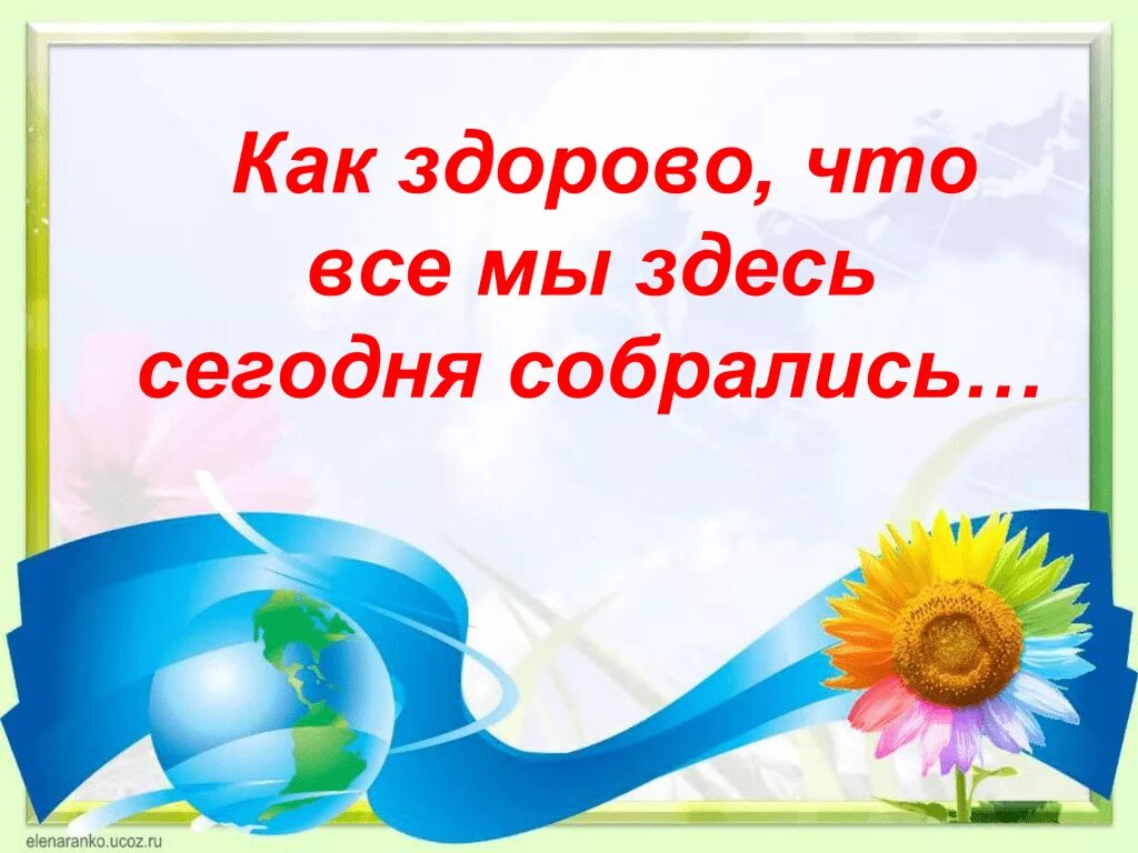 Как хорошо что мы сегодня собрались. Как здорово что все мы здесь сегодня собрались. как здоровыотчот все мы здесь сегодня собрались. как здорово что все мы здесь. rfr pljhjd xnj dct vs pltcm ctujlyz cj,hfkbcm.