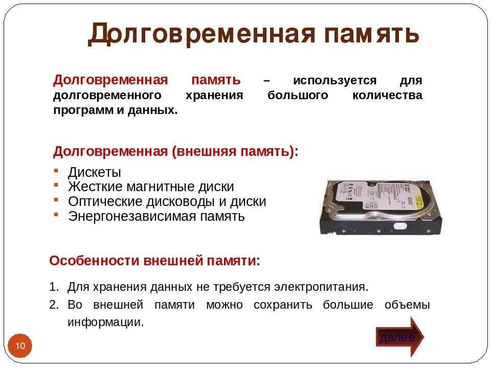 Устройства долговременной памяти. Внешняя долговременная память. Оперативная и долговременная память компьютера. Долговременная память ПК. Область памяти хранящая данные