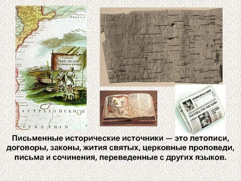 Письменные источники летописи. Письменные исторические источники. Письменные источники это. Письменные источники это. Письменные источники это.