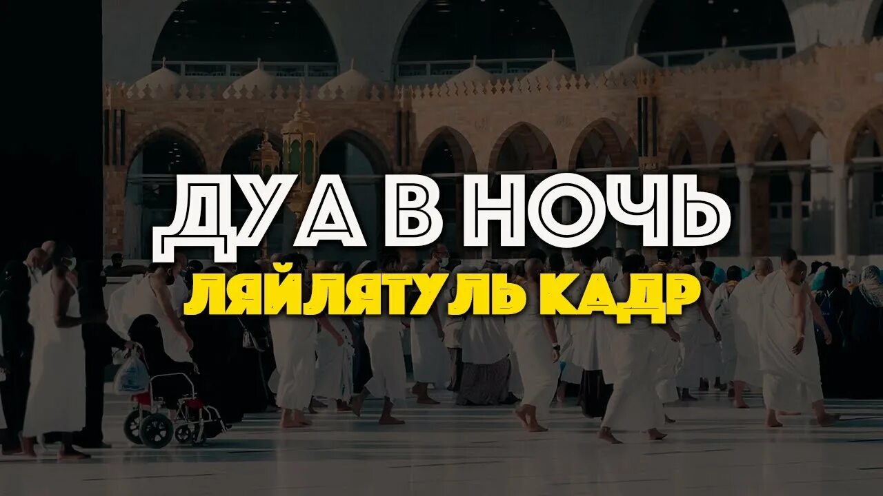 Ночь аль кадр что нужно делать. Дуа в ночь предопределения Ляйлятуль Кадр. Ночь Аль Кадр. Дуа в ночь Лайлатуль Кадр. Дуа в ночь Ляйлятуль Кадр.