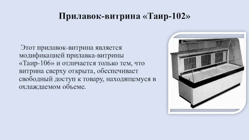 Прилавок витрина Таир 102. Прилавок витрина Таир 106. Холодильные прилавки и витрины Таир 106. Витрина слайд. Витрина русский язык