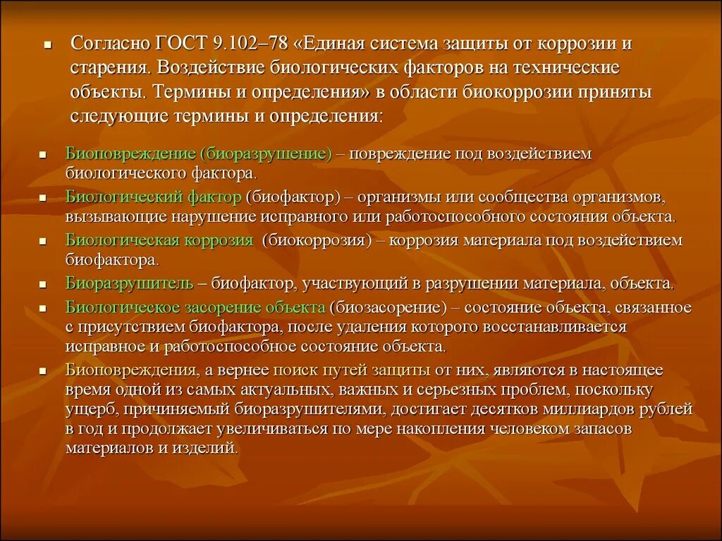 Исправный работоспособный. Защита от биологической коррозии. Защита полимеров от биокоррозии. Единая система защиты от коррозии и старения материалов и изделий. Защиты строительных конструкций от коррозии и биокоррозии.