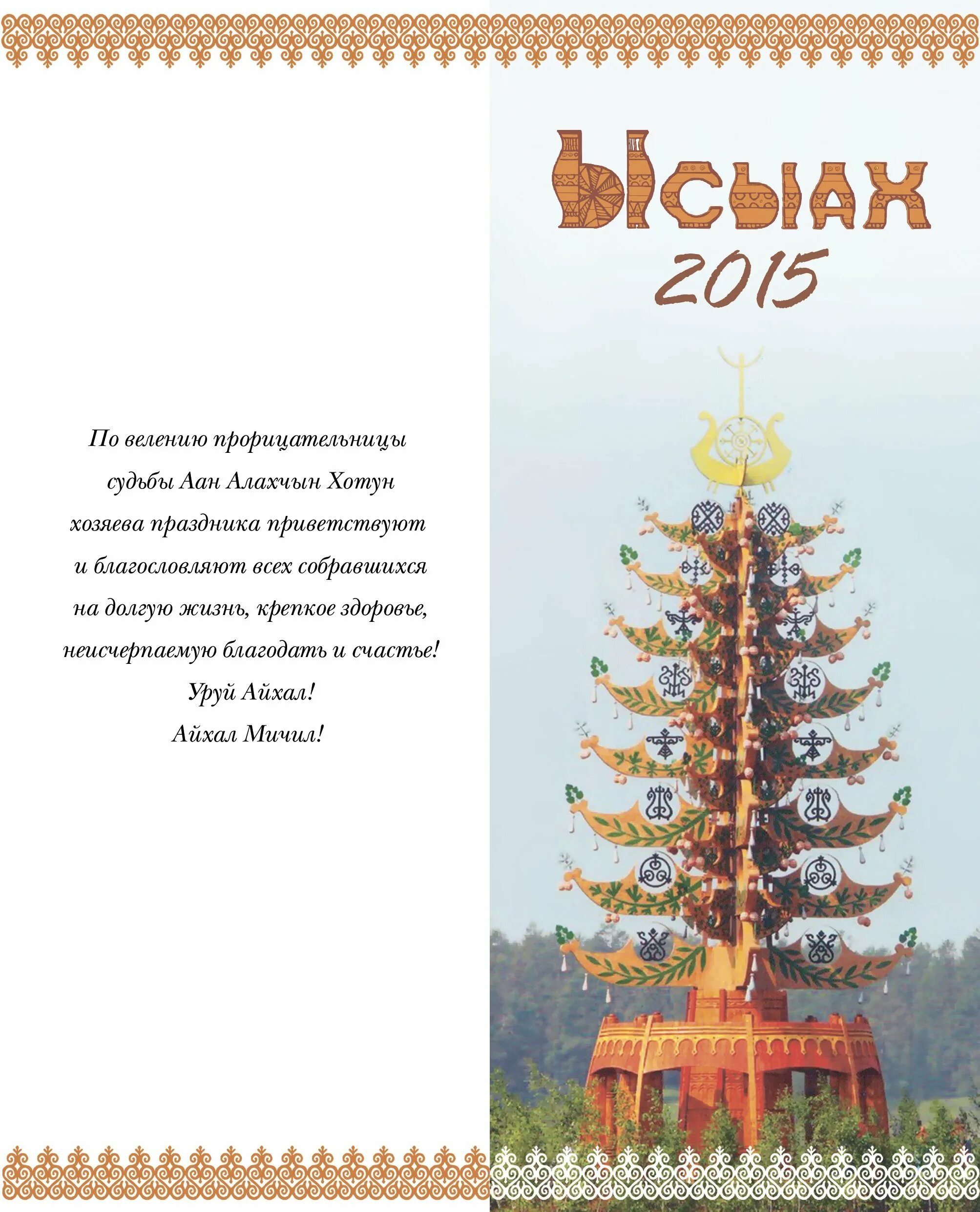 Поздравление на якутском языке. Якутские поздравления. Открытки с праздником ысыаха. Якутские поздравления на якутском языке. Поздравление на якутском языке.