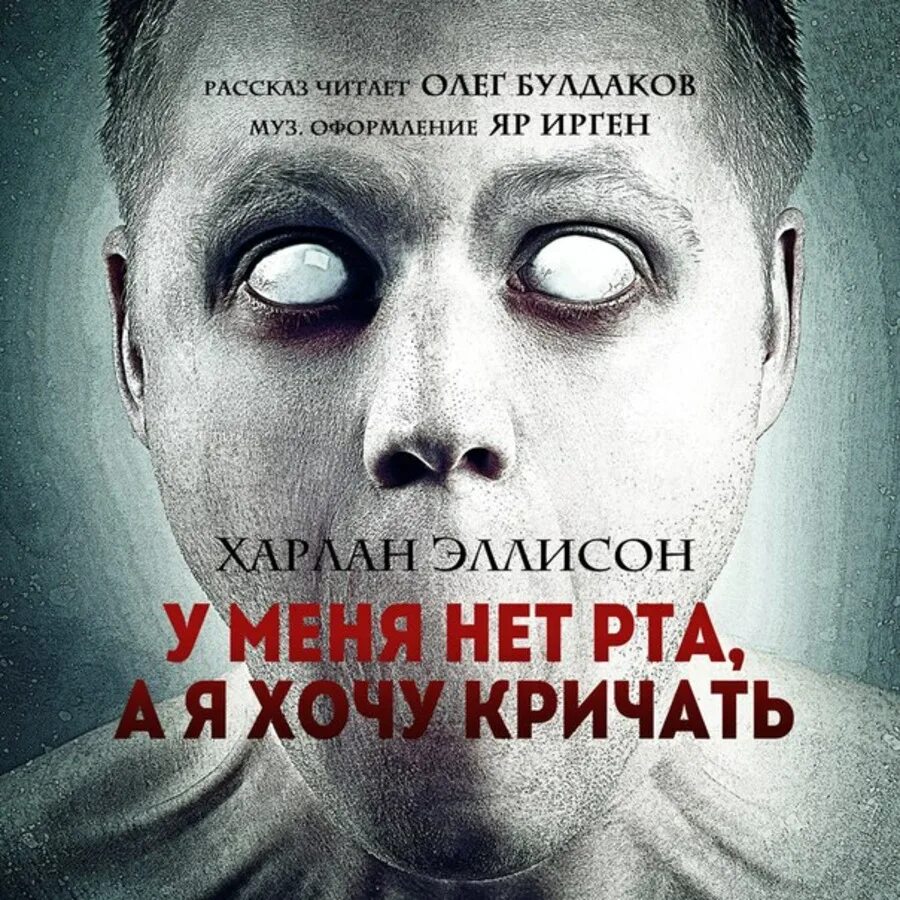 У меня нет рта но я должен. Харлан эллисон терминатор. харлан эллисон у меня нет рта, а я хочу кричать. у меня нет рта чтобы кричать.