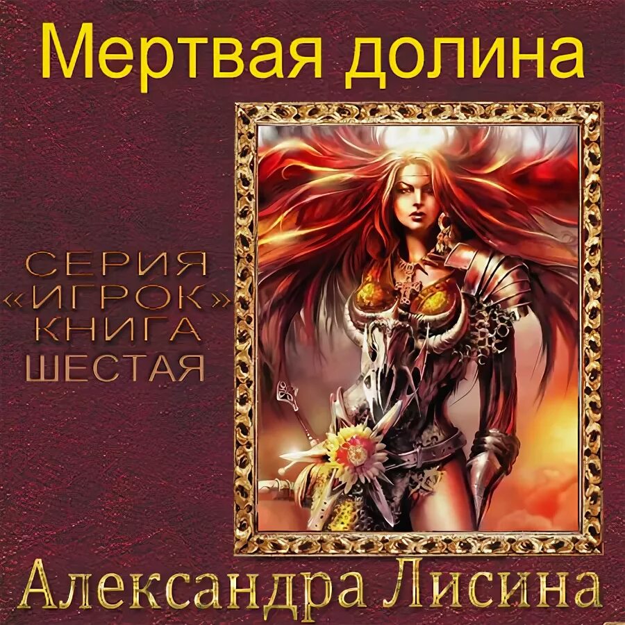 Игрок Лисина картинки. Аудиокнига александры лисиной игрок