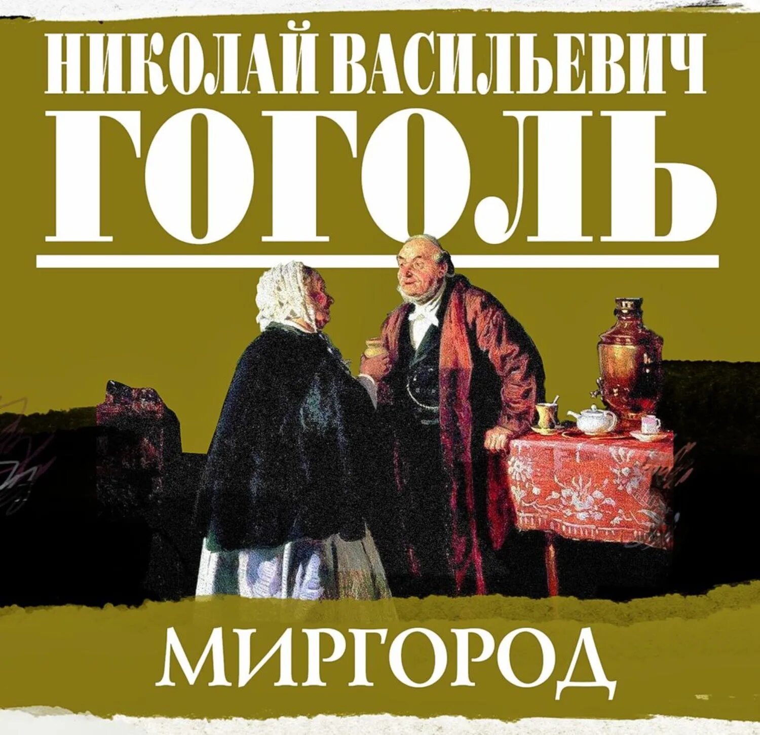 Сборник повестей Миргород. Миргород Гоголь. Сборник Миргород Гоголь произведения. Гоголь Миргород книга.