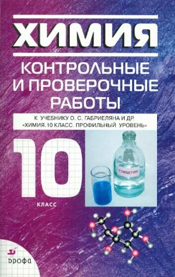 Химия 11 класс габриелян профильный. Химия контрольные и проверочные 10 класс Габриелян профильный. Химия 10 класс контрольные и проверочные работы Габриелян. Химия 10 класс проверочные работы. Химия 10 класс Габриелян базовый уровень контрольные.