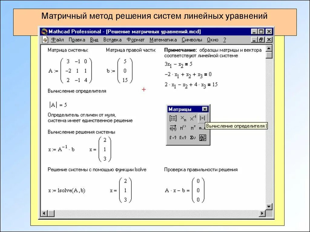 Способы решения систем линейных уравнений в маткаде. Решение Слау маткад. Решение системы линейных уравнений в маткаде. Решение системы уравнений матричным методом Mathcad. Решите уравнение матричным способом